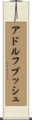 アドルフブッシュ Scroll