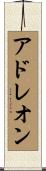 アドレオン Scroll