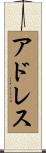 アドレス Scroll
