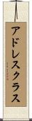アドレス・クラス Scroll