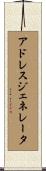 アドレスジェネレータ Scroll
