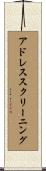 アドレス・スクリーニング Scroll