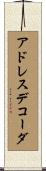 アドレス・デコーダ Scroll