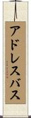 アドレスバス Scroll