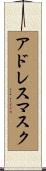 アドレス・マスク Scroll