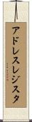 アドレスレジスタ Scroll