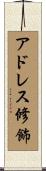 アドレス修飾 Scroll