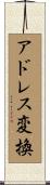 アドレス変換 Scroll