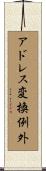 アドレス変換例外 Scroll