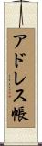 アドレス帳 Scroll
