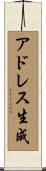 アドレス生成 Scroll