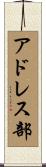 アドレス部 Scroll