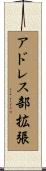 アドレス部拡張 Scroll