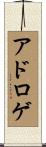 アドロゲ Scroll