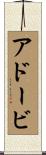 アドービ Scroll