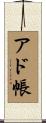 アド帳 Scroll