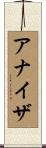 アナイザ Scroll