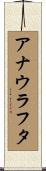 アナウラフタ Scroll