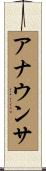 アナウンサ Scroll
