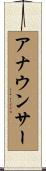 アナウンサー Scroll