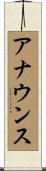 アナウンス Scroll