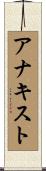 アナキスト Scroll