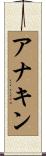 アナキン Scroll