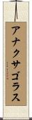 アナクサゴラス Scroll