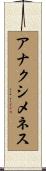 アナクシメネス Scroll