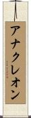 アナクレオン Scroll