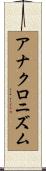 アナクロニズム Scroll