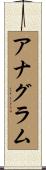 アナグラム Scroll
