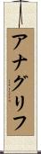 アナグリフ Scroll
