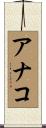 アナコ Scroll