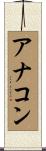 アナコン Scroll