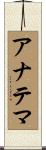 アナテマ Scroll