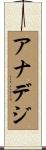 アナデジ Scroll