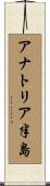 アナトリア半島 Scroll