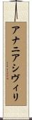 アナニアシヴィリ Scroll
