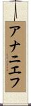 アナニエフ Scroll