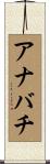 アナバチ Scroll