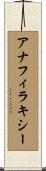 アナフィラキシー Scroll