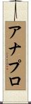 アナプロ Scroll