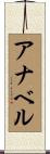 アナベル Scroll