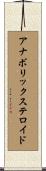 アナボリックステロイド Scroll