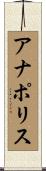 アナポリス Scroll