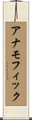 アナモフィック Scroll