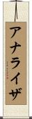 アナライザ Scroll