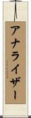 アナライザー Scroll