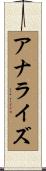 アナライズ Scroll